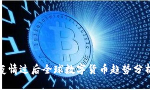 疫情过后全球数字货币趋势分析