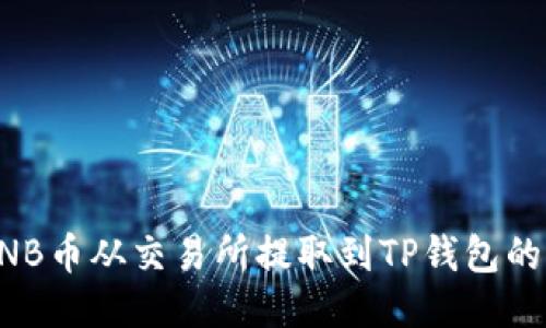 如何将BNB币从交易所提取到TP钱包的详细指南