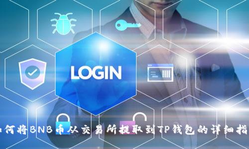 如何将BNB币从交易所提取到TP钱包的详细指南