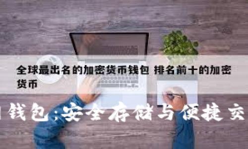 以太坊火币网钱包：安全存储与便捷交易的最佳选择