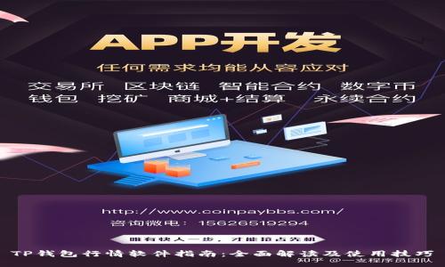 TP钱包行情软件指南：全面解读及使用技巧