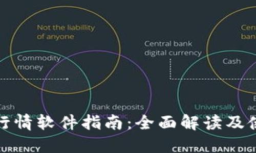 TP钱包行情软件指南：全面解读及使用技巧