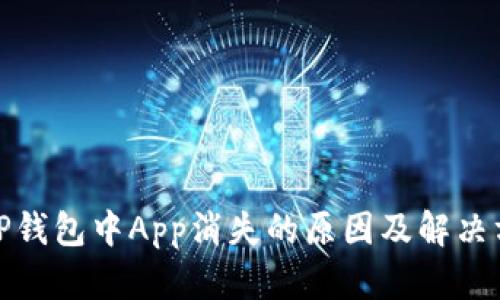 : TP钱包中App消失的原因及解决方法