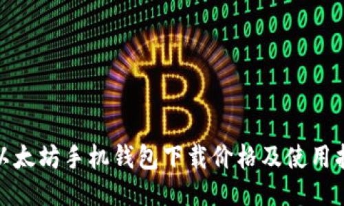 : 以太坊手机钱包下载价格及使用指南