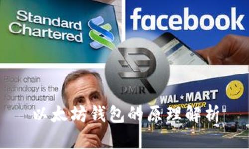以太坊钱包的原理解析