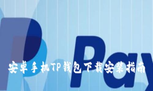 安卓手机TP钱包下载安装指南