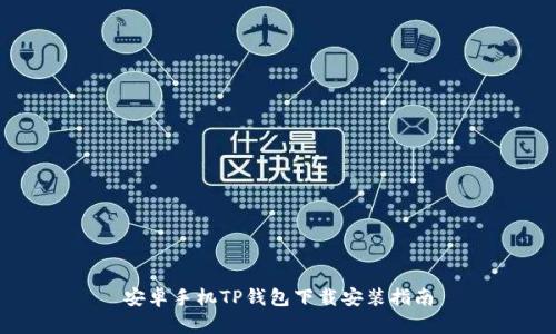 安卓手机TP钱包下载安装指南