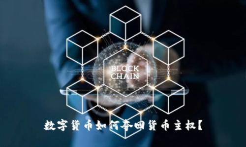 数字货币如何夺回货币主权？