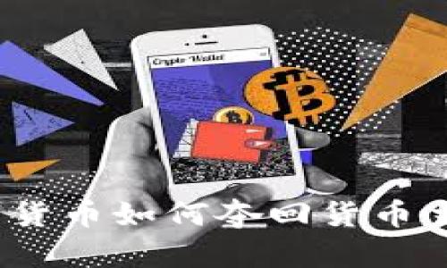 数字货币如何夺回货币主权？