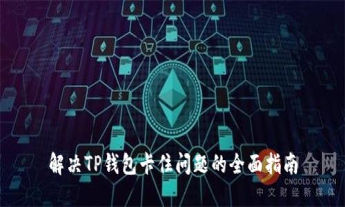 解决TP钱包卡住问题的全面指南