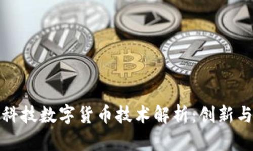 趣链科技数字货币技术解析：创新与未来