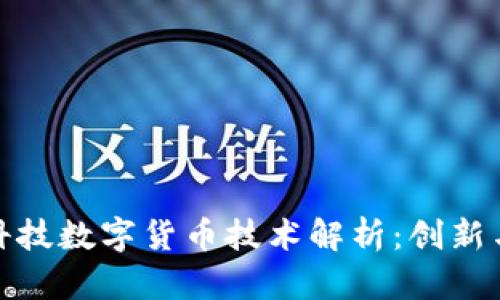 趣链科技数字货币技术解析：创新与未来
