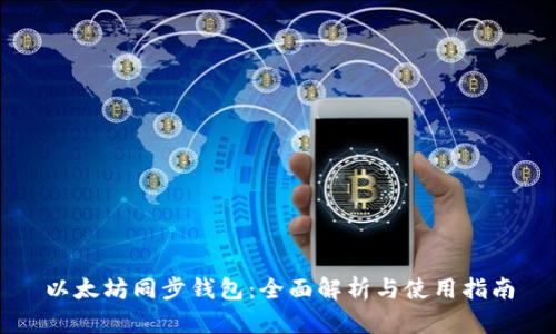 以太坊同步钱包：全面解析与使用指南