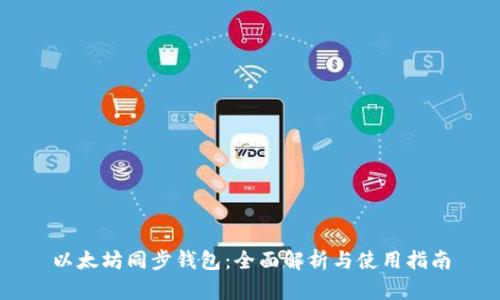 以太坊同步钱包：全面解析与使用指南