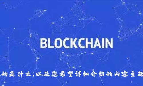 注意：您需要提供一些具体的背景信息，关于“tp钱包”指的是什么，以及您希望详细介绍的内容主题。这样我才能更好地为您创作。请您提供更多信息，谢谢！