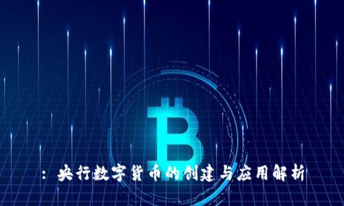 : 央行数字货币的创建与应用解析