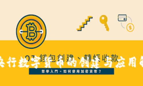 : 央行数字货币的创建与应用解析