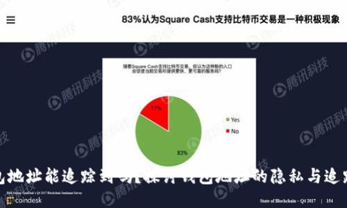 TP钱包地址能追踪到吗？探讨钱包地址的隐私与追踪机制