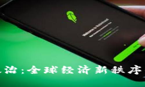 数字货币与政治：全球经济新秩序的挑战与机遇