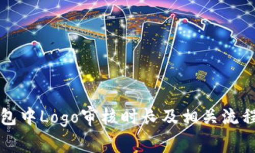 TP钱包中Logo审核时长及相关流程解析