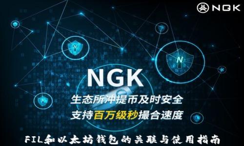 
FIL和以太坊钱包的关联与使用指南