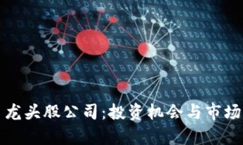数字货币龙头股公司：投资机会与市场前景分析