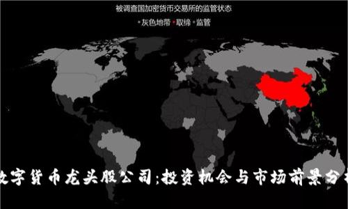 数字货币龙头股公司：投资机会与市场前景分析