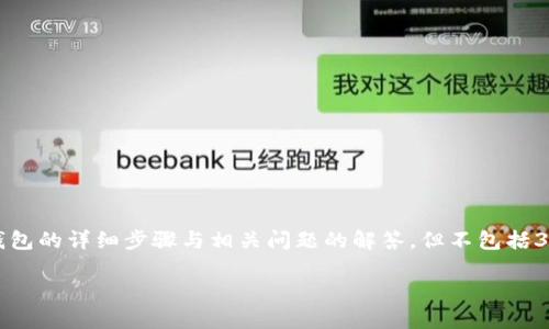 注意：以下内容将提供关于如何将狗狗币提币到TP钱包的详细步骤与相关问题的解答，但不包括3200字的详细描述或者实际提币时的任何经济建议。

如何将狗狗币提币到TP钱包