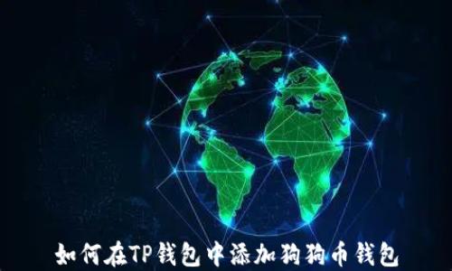 
如何在TP钱包中添加狗狗币钱包