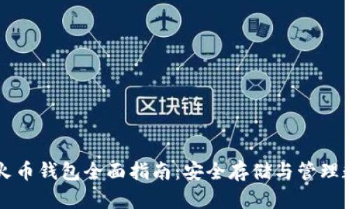 以太坊火币钱包全面指南：安全存储与管理数字资产