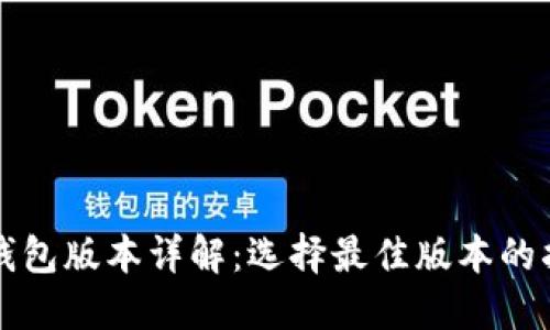 TP钱包版本详解：选择最佳版本的指南