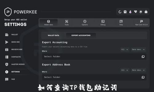 
如何查询TP钱包助记词