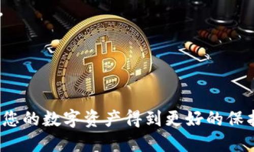 波场币怎么提现到tp钱包

波场币,提现,tp钱包/guanjianci

在数字货币的世界中，波场币（TRX）随着其使用范围的扩大而受到越来越多人的关注。随着波场生态系统的构建，越来越多的交易平台和钱包开始支持波场币的交易和保存。TP钱包，作为一个多功能的数字货币钱包，提供了便捷的波场币存储和管理方式。本文将详细介绍如何将波场币提现到TP钱包，并深入探讨相关的问题，帮助用户更好地理解和使用波场币与TP钱包的相关操作。

一、波场币简介
波场币（TRX）是基于波场网络的原生数字货币，波场网络是一种以去中心化为核心的区块链网络，旨在构建一个自由的数字内容生态系统。波场币核心的价值在于其强大的技术支持以及其在各种应用场景中的广泛应用，包括去中心化应用（dApps）、游戏、内容分享等。随着波场网络的不断发展，TRX成为了越来越多投资者的选择。

二、TP钱包概述
TP钱包是一个智能合约和去中心化应用的数字钱包，支持多种数字货币的存储与交易。由于其操作简单、安全性高，TP钱包受到了越来越多数字货币用户的青睐。用户可以通过TP钱包进行数字资产的管理、转账、交易，甚至参与去中心化金融（DeFi）项目。通过TP钱包，用户能够轻松管理自己的波场币及其他数字资产。

三、波场币提现到TP钱包的步骤
将波场币提现到TP钱包的过程相对简单。以下是详细步骤：
1. **创建TP钱包**：如果您还没有TP钱包，您可以通过手机应用商店下载并安装TP钱包（Android或iOS）。创建钱包时，请务必妥善保存助记词，以保证资产安全。
2. **获取TP钱包地址**：打开TP钱包，选择波场币（TRX），在钱包界面中，您将会看到您的波场币地址，这一般是以“T”开头的一串字母和数字组合。您可以点击复制，将地址保存到剪贴板。
3. **登录交易所**：如果您是从某个交易所提现波场币，首先需要登录到您的交易所账户，比如币安、火币、OKEx等。
4. **选择提币选项**：在交易所的界面中，选择“提币”或“提现”选项。根据交易所界面提示进行操作。
5. **填写提现信息**：在提币页面，选择“波场币（TRX）”，然后粘贴刚才复制的TP钱包地址。请确保地址填写正确。然后，根据自己的需要填写提现金额。
6. **确认并提交申请**：检查所有信息无误后，确认并提交提现申请。在不少交易所，您还需要进行二次验证，如手机验证码或谷歌认证等。
7. **等待到账**：提交申请后，您需要等待交易所处理请求，一般会在短时间内到账。如果长时间未到账，可以查看交易所的提现记录，确认状态。

四、波场币提现到TP钱包的注意事项
在提现波场币到TP钱包的过程中，有几个注意事项需要特别关注：
1. **确认钱包地址**：在输入TP钱包地址时，一定要确认地址的正确性，避免因地址错误导致资金丢失。一旦发送到错误的地址，资金无法找回。
2. **手续费问题**：不同的交易所对提现波场币会收取不同的手续费，且手续费金额可能会随时变动。在确认提现前，检查相关手续费信息，以便评估实际到账金额。
3. **安全性**：确保在安全的网络环境下进行操作，避免在公共Wi-Fi下登录交易所，从而保护个人信息和资产安全。
4. **提现限额**：不同的交易所对波场币提现有不同的限额，需要提前了解相关规则，并提前计划好提现金额。尤其在需要大额提现时，建议分批进行。

五、常见问题解答
在用户提现波场币到TP钱包的过程中，有可能会遇到一些常见的问题。以下是四个相关的问题及其详细解答：

问题一：波场币提现失败的原因有哪些？
提现失败通常会让用户感到困惑，以下是一些可能导致提现失败的原因：
1. **钱包地址错误**：如果用户在提现时输入的TP钱包地址不正确，例如多输入或少输入了某些字符，交易会失败。务必仔细检查所输入的地址，确保与TP钱包中的地址完全相符。
2. **手续费不足**：一些交易所会要求用户在提现时预留一定的手续费。如果提取金额低于允许的手续费，提现申请可能会被拒绝。在提现前需要确认交易所的相关费用。
3. **系统维护或故障**：有时候，交易所的系统正在进行维护，或者出现了故障，导致无法进行提现操作。这种情况下，用户可以查看交易所的公告或联系客服获取信息。
4. **提现限额超出**：每个交易所都有提现金额的限制，如果用户申请提现超过限制，交易所会拒绝处理提现请求。
解决办法：用户在提现时，边输入边确认相关信息，确保地址及手续费的正确性，并事先了解提现规则。同时，若遇系统问题，可向交易所客服咨询。

问题二：如何提高波场币提现的安全性？
提现数字货币时，安全性是每个用户必须重视的问题。以下是提高波场币提现安全性的一些建议：
1. **使用二级身份验证**：许多交易所都提供了二级身份验证功能，如短信验证或谷歌验证码。开启此功能后，即使账号泄露，其他人也无法轻易转移资金。
2. **定期更改密码**：建议用户定期更换交易所账户密码，并采用复杂的组合来增强安全性。避免使用简单易猜的密码，以及在不同平台使用相同的密码。
3. **保持软件更新**：确保您的TP钱包和其他应用程序是最新版本，以保证您可以使用最新的安全功能和漏洞修复。使用那些信誉良好的钱包和交易所来存储和交易数字资产。
4. **避免公共网络**：尽量避免在公共Wi-Fi网络下进行重要的交易和提现操作，使用私人网络进行操作。如果需要使用公共Wi-Fi，建议使用虚拟专用网络（VPN）提高安全性。
结论：安全性是提现波场币的重中之重，通过上述措施，可以大大增强用户的资金安全性。

问题三：TP钱包的优势和劣势是什么？
TP钱包在市场上获得了良好的声誉，但也不是没有缺点。以下是TP钱包的一些优势与劣势：
1. **优势**：
   - **用户友好**：TP钱包界面友好，上手简易，适合各类用户，尤其是新手。
   - **多币种支持**：TP钱包支持多种区块链及多个数字资产，让用户可以一站式管理自己的资产。
   - **去中心化**：TP钱包支持去中心化的资产管理，用户掌握自己的私钥，从而控制自己的资产，避免资金被交易所操控。
2. **劣势**：
   - **安全风险**：虽然TP钱包采用高级保护措施，但仍然面临网络攻击、钓鱼等普通安全风险。如果用户不小心泄露私钥，资产可能会面临巨大风险。
   - **功能及应用开发的局限性**：虽然TP钱包支持多种数字资产交易，但在某些功能上可能与竞品相比略有不足。某些交易所网页交易更为便捷，TP钱包可能在某些复杂交易功能上有所欠缺。
3. **结论**：TP钱包是一个优秀的数字资产管理工具，但用户应根据自己的需求来选择使用。

问题四：波场币未来的展望如何？
波场币的发展前景与波场生态系统的建设密切相关。以下是波场币未来的一些展望：
1. **持续技术迭代**：随着区块链技术的不断发展，波场网络也在不断迭代。未来，波场币可能在更高效的交易速度、低手续费、和更广阔的应用场景上获得更多的支持，吸引更多的开发者和用户。
2. **更多应用场景**：波场目前已经在内容分享、游戏、金融等多个领域得到了应用，随着生态系统的不断扩大，波场币有望在更多场景中得到应用，例如影视、文娱、社交等领域。
3. **政策支持**：随着数字货币法律法规的整顿与明确，波场币未来的发展也将有可能获得更为积极的监管政策支持，助推其更广泛的应用。
4. **竞争对手压力**：区块链行业竞争激烈，波场币需要在创新、用户体验等多个维度持续竞争。随着越来越多新项目的入局，波场币需保持敏锐，适应市场的变化。
5. **结论**：波场币作为一种新兴数字货币，其未来充满无限可能。在管理波场币和参与波场网络运作时，用户需持续关注市场动向和技术进步。

以上便是关于波场币如何提现到TP钱包的详细介绍。希望各位用户能够通过本文对波场币及其提现过程有更深入的了解。同时在实际操作中，务必注意安全防范和资产管理，让您的数字资产得到更好的保护。