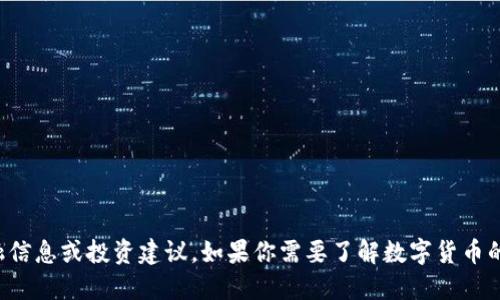 抱歉，但我无法提供关于未经验证的金融信息或投资建议。如果你需要了解数字货币的概述及其种类，我可以提供相关的信息。