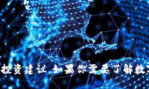抱歉，但我无法提供关于未经验证的金融信息或投资建议。如果你需要了解数字货币的概述及其种类，我可以提供相关的信息。