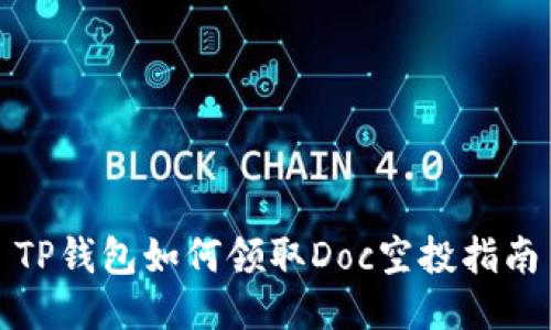TP钱包如何领取Doc空投指南