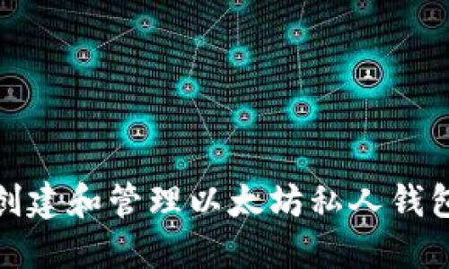 如何创建和管理以太坊私人钱包地址