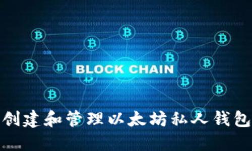 如何创建和管理以太坊私人钱包地址