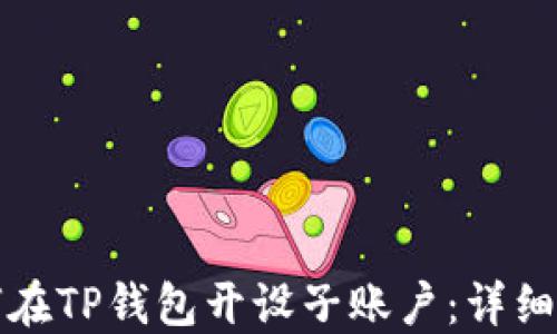 
如何在TP钱包开设子账户：详细指南