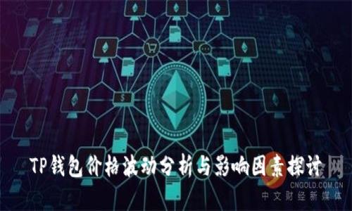 TP钱包价格波动分析与影响因素探讨