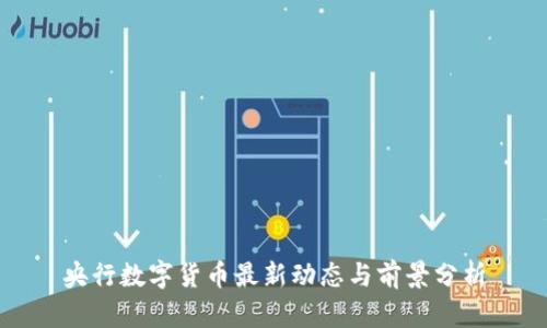 央行数字货币最新动态与前景分析