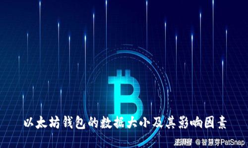 以太坊钱包的数据大小及其影响因素