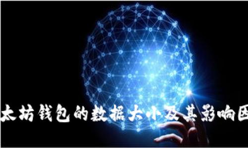 以太坊钱包的数据大小及其影响因素