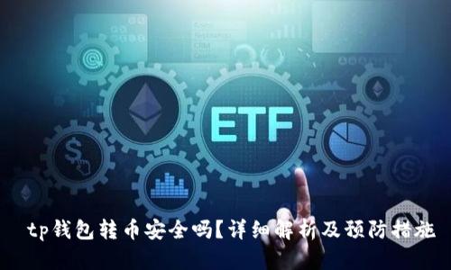  tp钱包转币安全吗？详细解析及预防措施