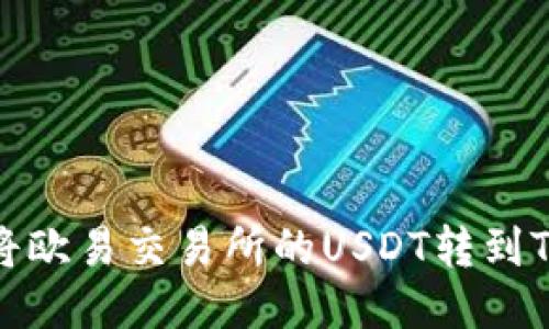 如何将欧易交易所的USDT转到TP钱包
