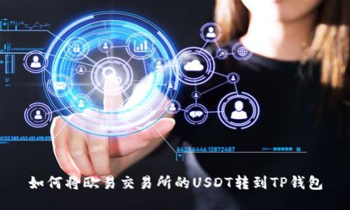 如何将欧易交易所的USDT转到TP钱包