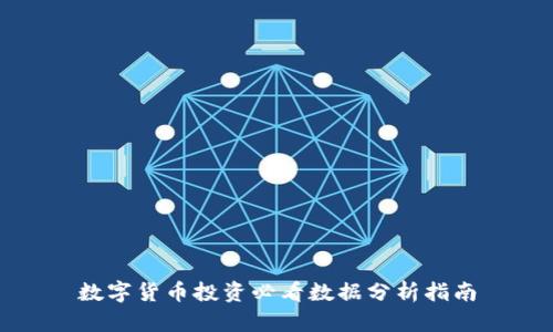 数字货币投资必看数据分析指南