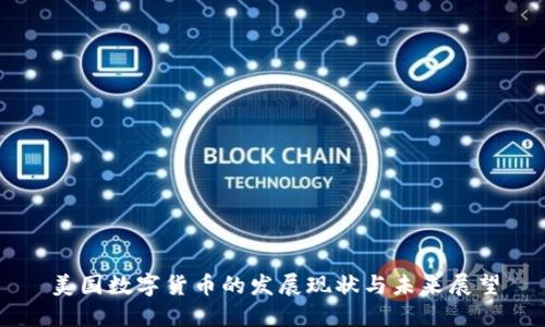 美国数字货币的发展现状与未来展望