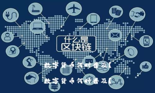 数字货币何时普及？

数字货币何时普及？