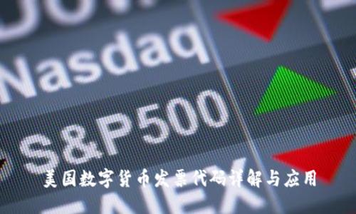 美国数字货币发票代码详解与应用